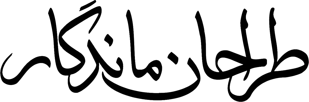 طراحان ماندگار